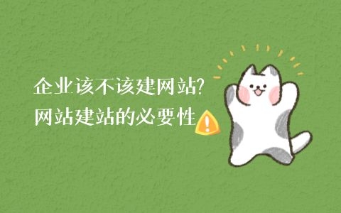 企業(yè)該不該建網(wǎng)站（公司有必要建網(wǎng)站嗎）？